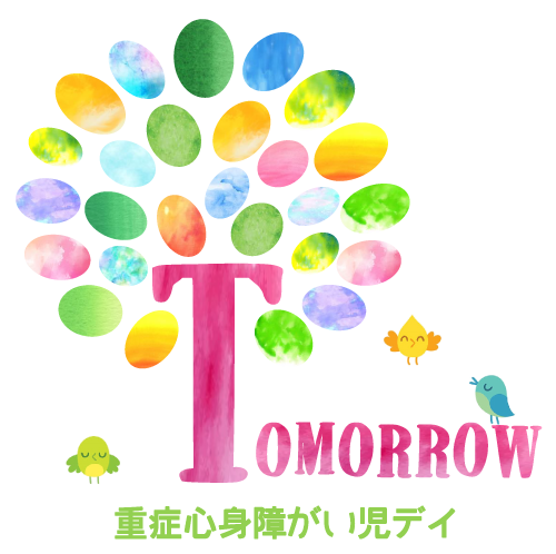 重症心身障がい児デイTOMORROW